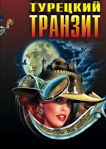 Турецкий транзит сериал 2014 смотреть онлайн бесплатно в хорошем качестве HD